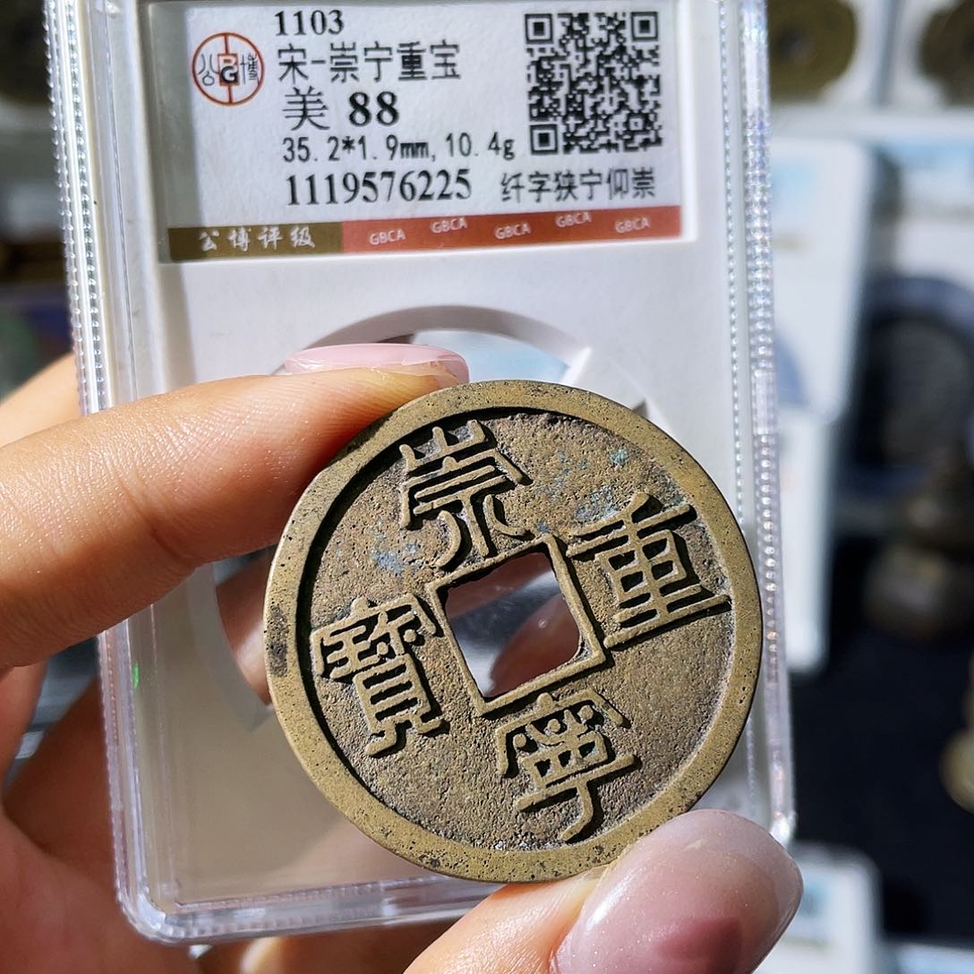 铜小瑶，公博精品崇宁重宝，评级码6225