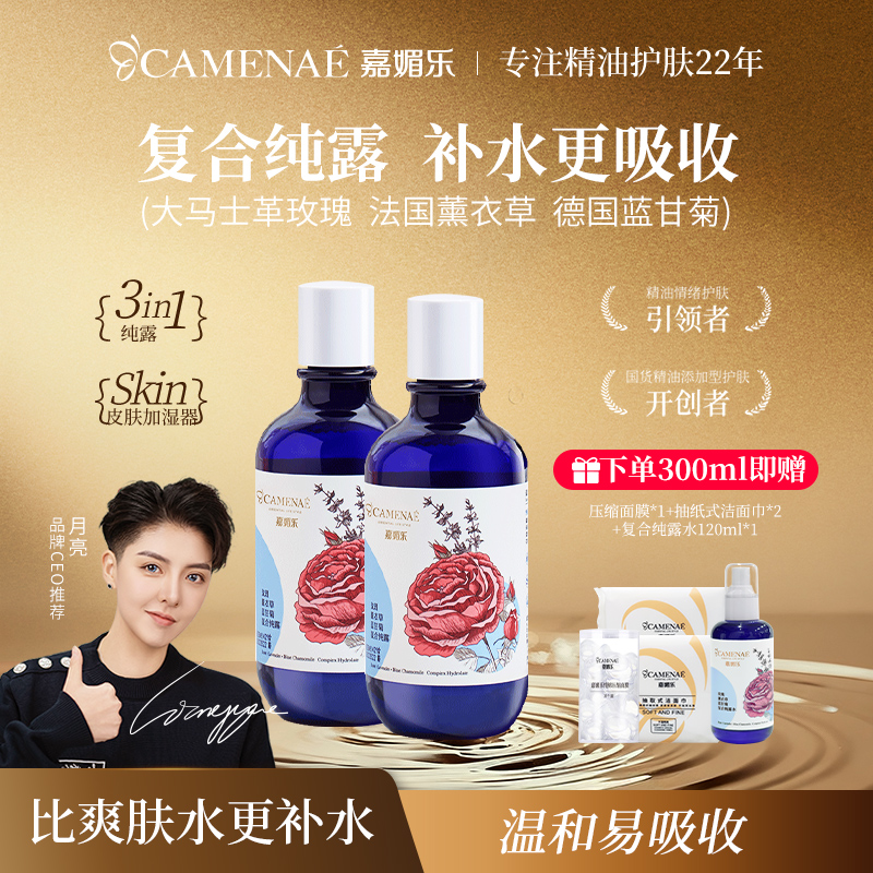 嘉媚乐玫瑰薰衣草蓝甘菊复合纯露保湿滋润湿敷水大容量