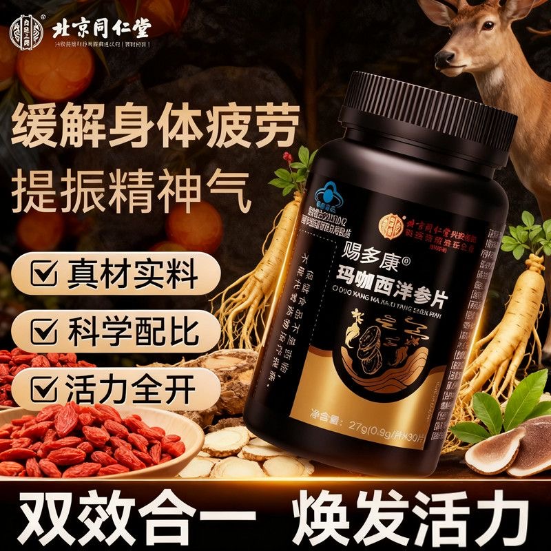 北京同仁堂内廷上用玛咖西洋参片蓝帽认证缓解体力疲劳