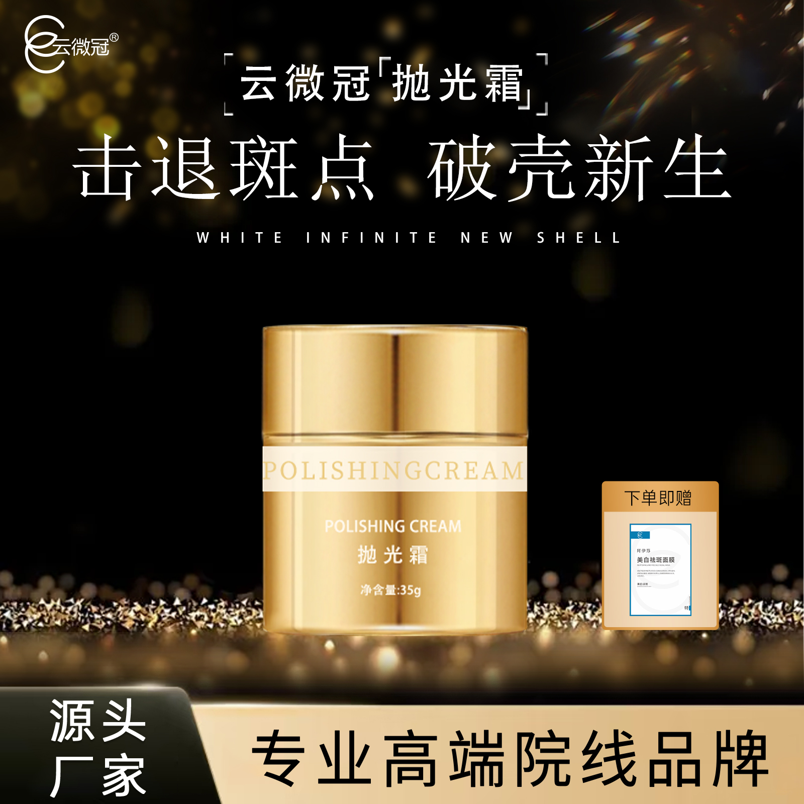 云微冠抛光霜定制炸斑霜（金色）
