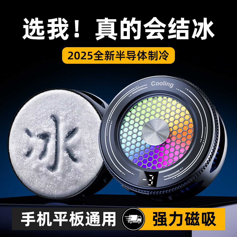 手机磁吸背夹冰封散热器降温苹果平板一加游戏直播电竞黑鲨一加