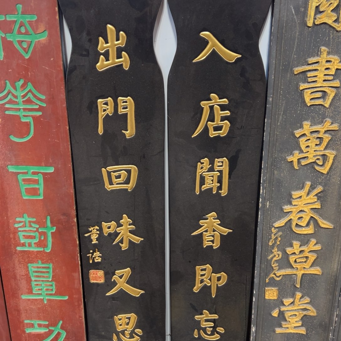 哥***）木入店闻香 出门回味 对联