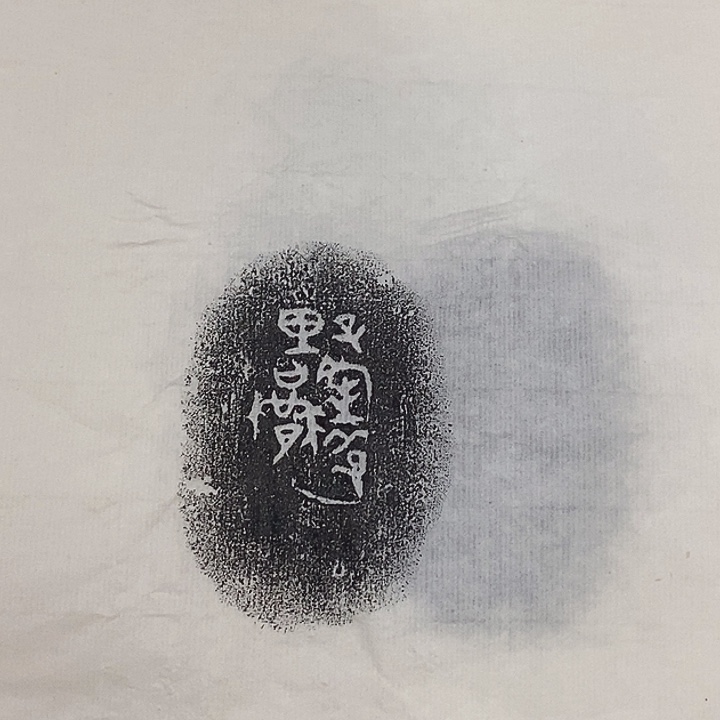 拓片用纸其他陶文15品