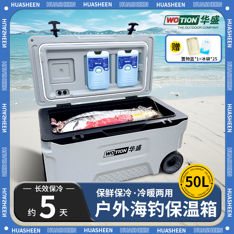 WOTION/华盛50升海钓箱冰块冷藏保温便携天窗车载活鱼箱增氧养鱼