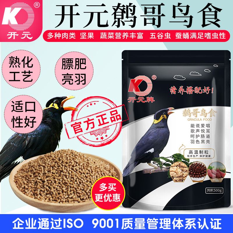 开元鹩哥鸟食饲料黑鹩鸟鹩哥专用鸟粮八哥鸟食新鲜鱼肉五谷虫蚕蛹