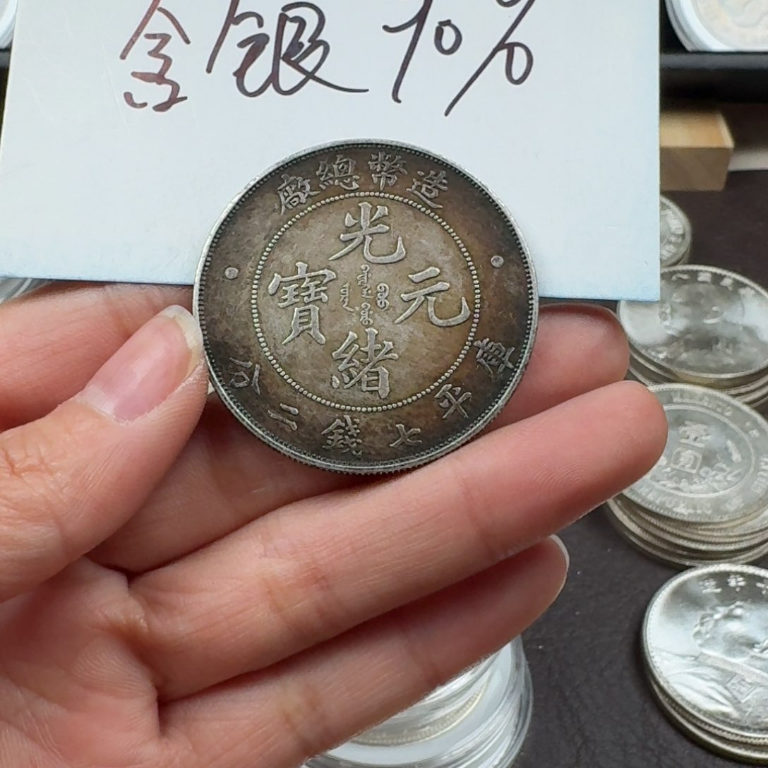 银Ag900（***）银元钱币工艺品学习币0000