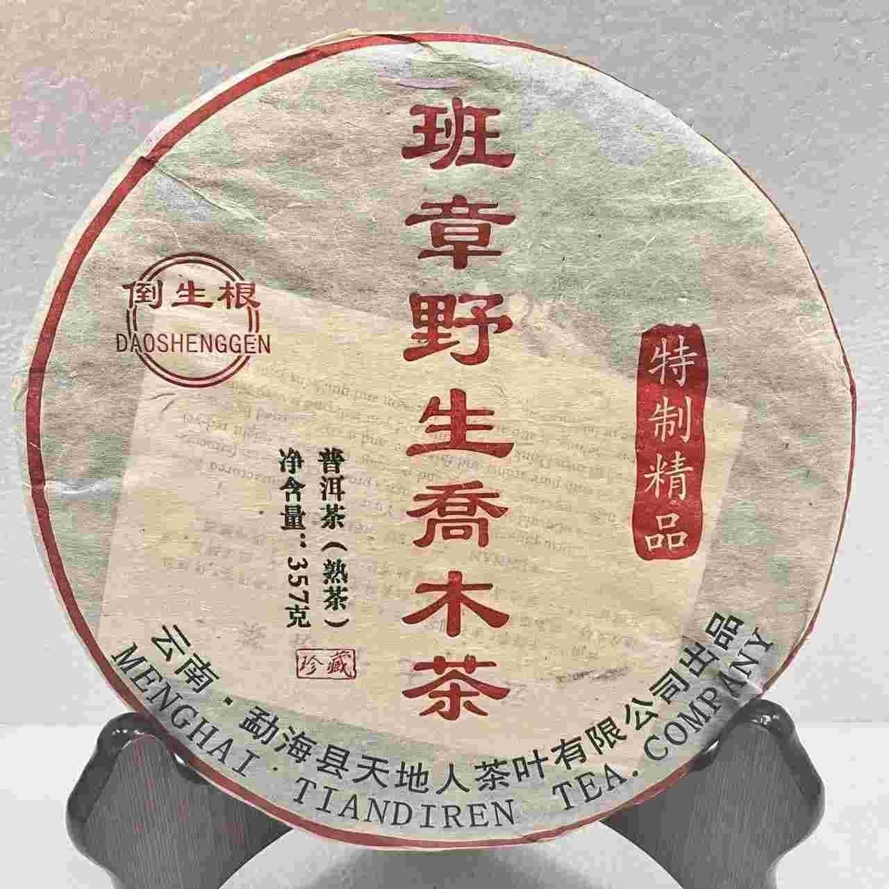 班章野生乔木茶 普洱熟茶357g