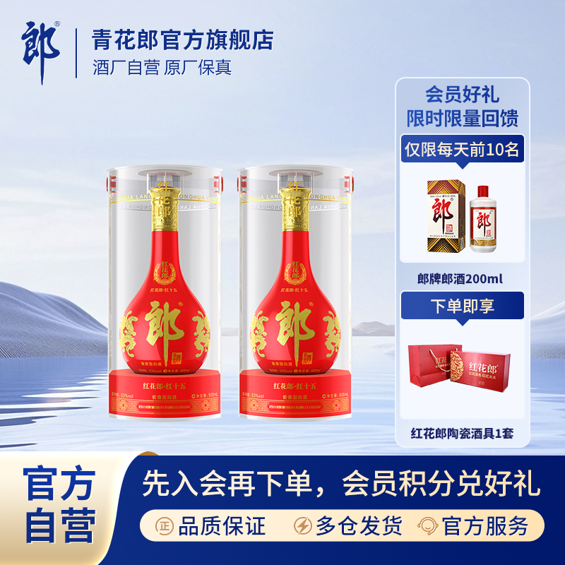 郎酒【会员优享】红花郎·红十五双瓶酱香型白酒喜宴送礼53度500ml*2