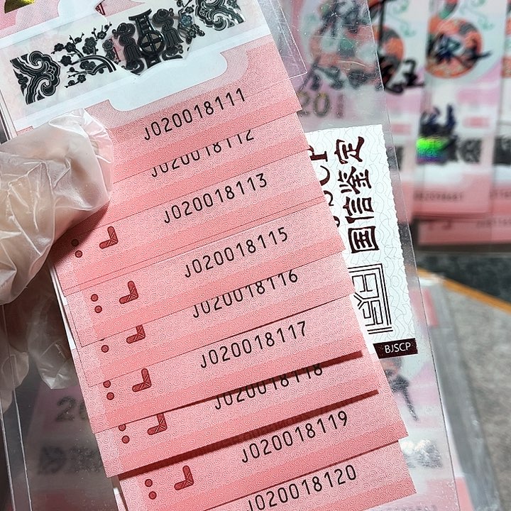 塑料020018111。蛇年 玲珑王 标十豹子号