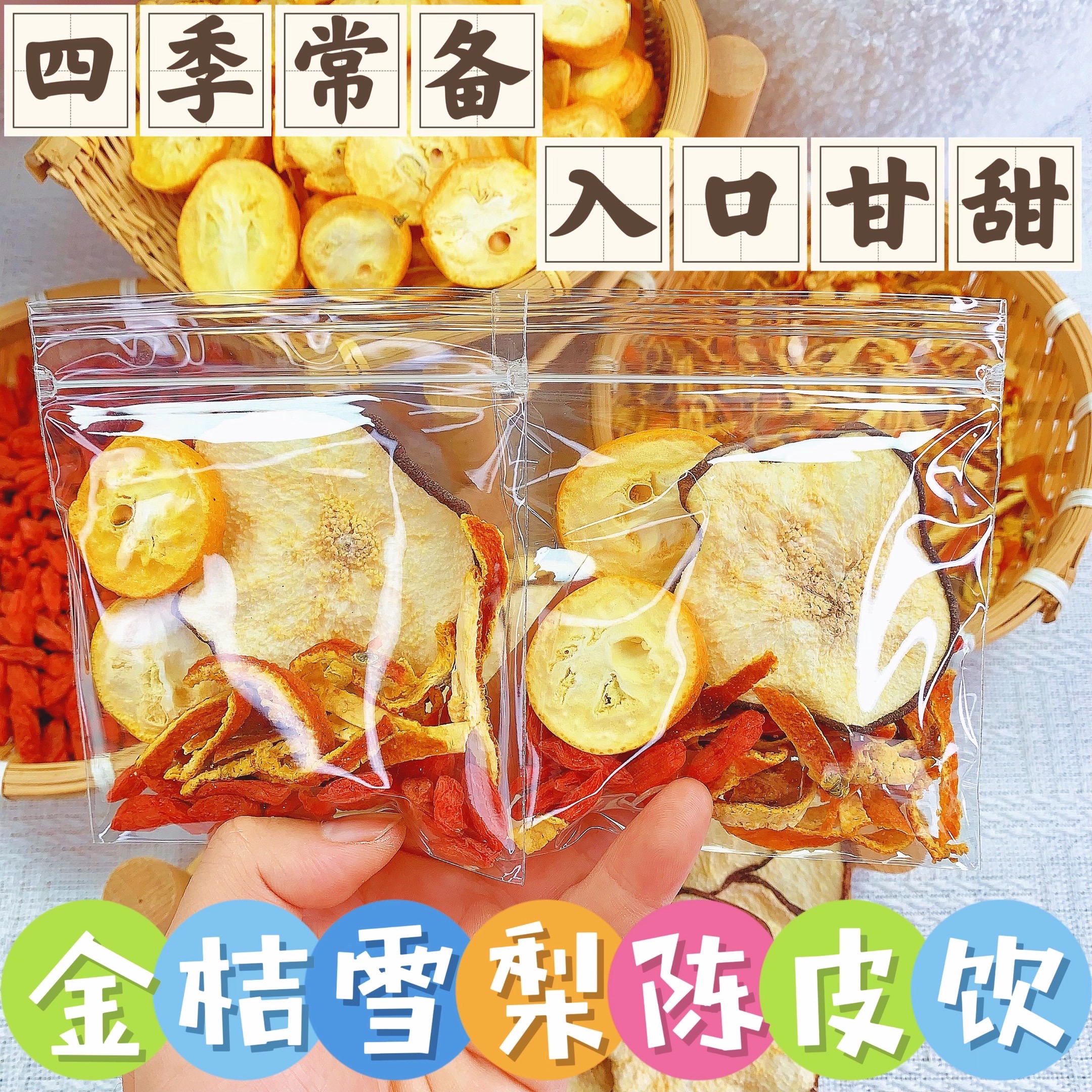 金桔雪梨陈皮茶酸甜清润可口手工选装鲜果切片男士女士泡水煮茶