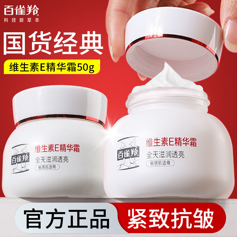 百雀羚面霜维生素E精华面霜敏感保湿补水紧致滋润抗皱官方正品