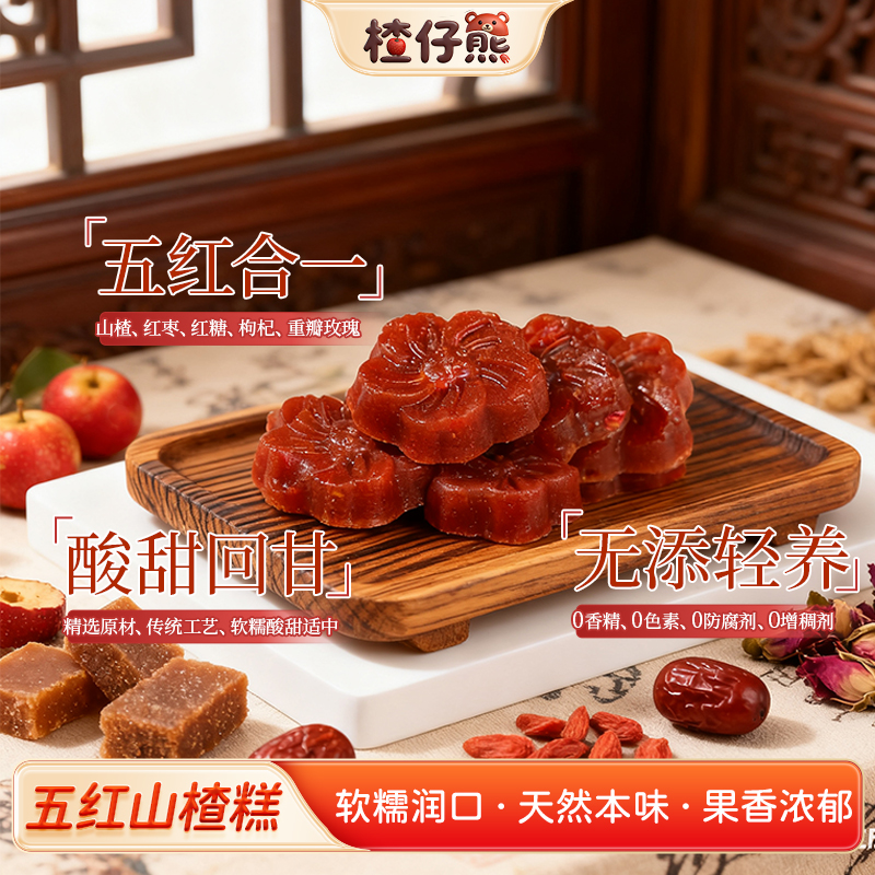 【古法手作】玫瑰五红山楂糕酸甜解腻无添加手工熬制独立装健康零食