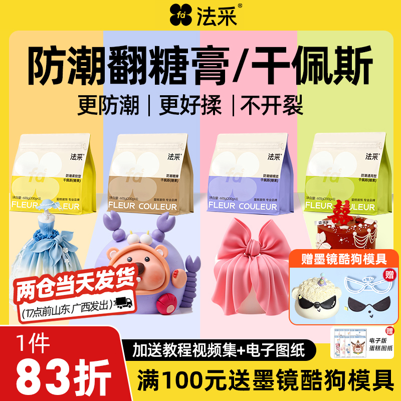 法采FC翻糖膏防潮干佩斯蛋糕装饰食用烘焙材料糖牌可食用【主】