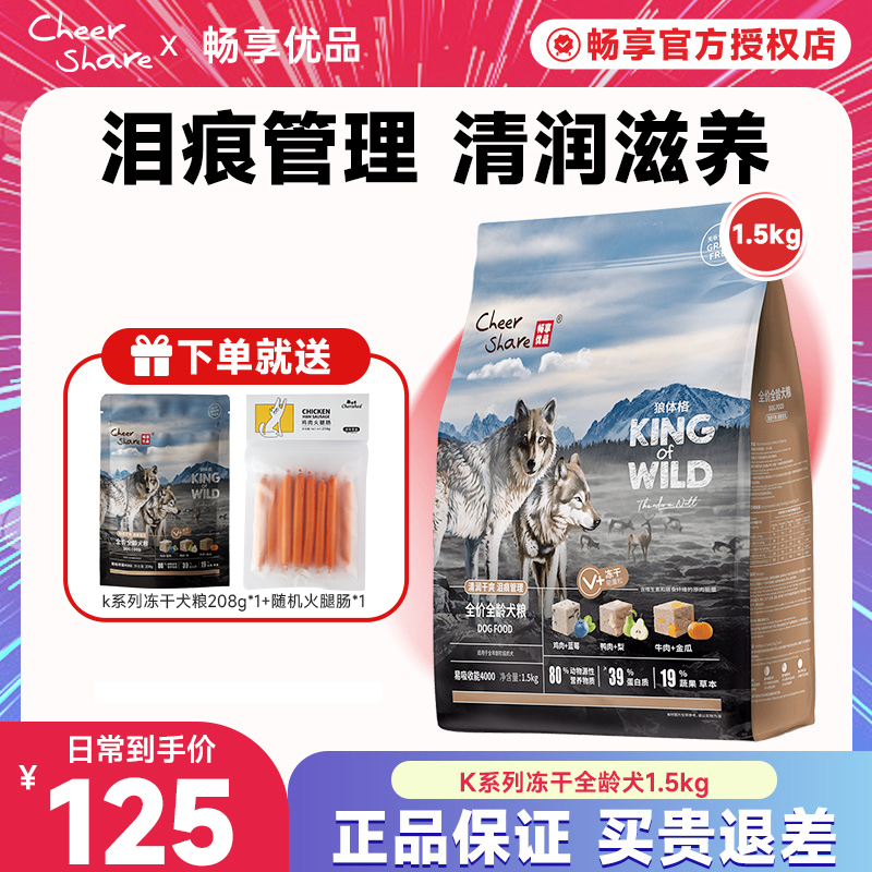 Cheer Share/畅享优品K系列冻干狗粮全价全龄犬粮营养1.5kg3斤