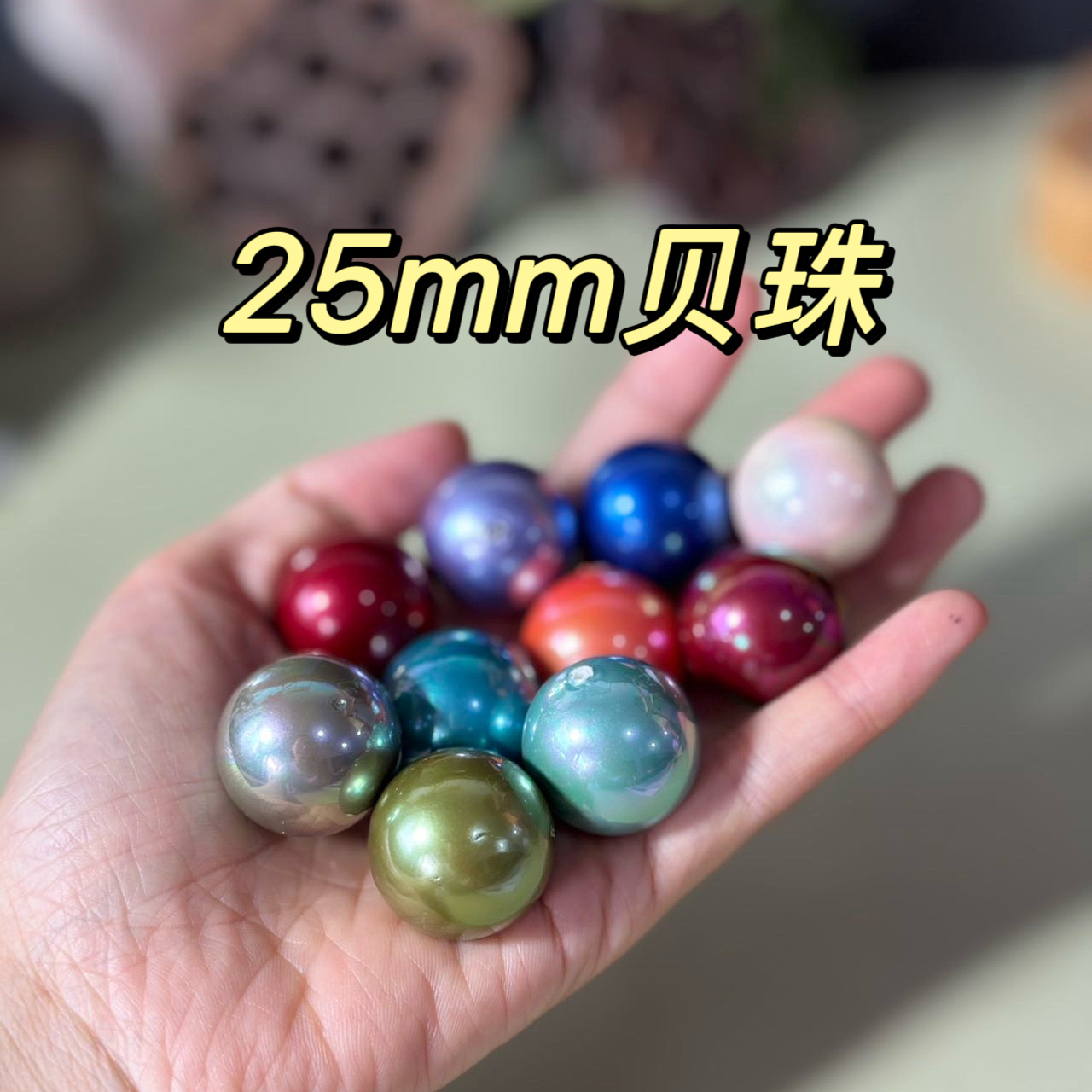 25mm贝珠手工diy半成品散珠贝壳珠手工编织·刀马旦配珠·花嫁脸珠