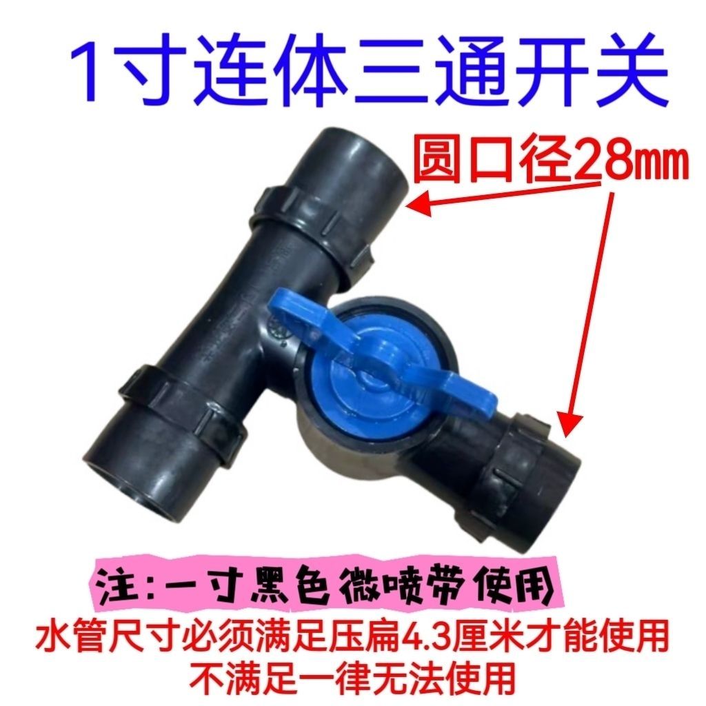 寸三通带开关 1寸28口径连体三通开关 滴灌带微喷带配件软管开关