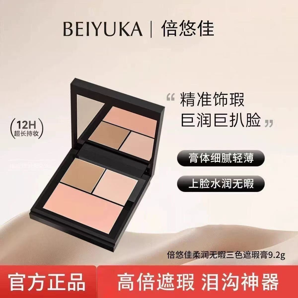 倍悠佳遮瑕beiyuka三色养肤遮瑕盘水润亲肤轻薄细腻持妆遮瑕膏