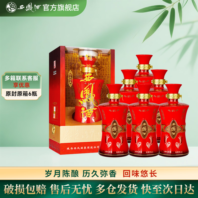 西凤酒【官方旗舰店】红色经典 27年 凤香型 45度500ml