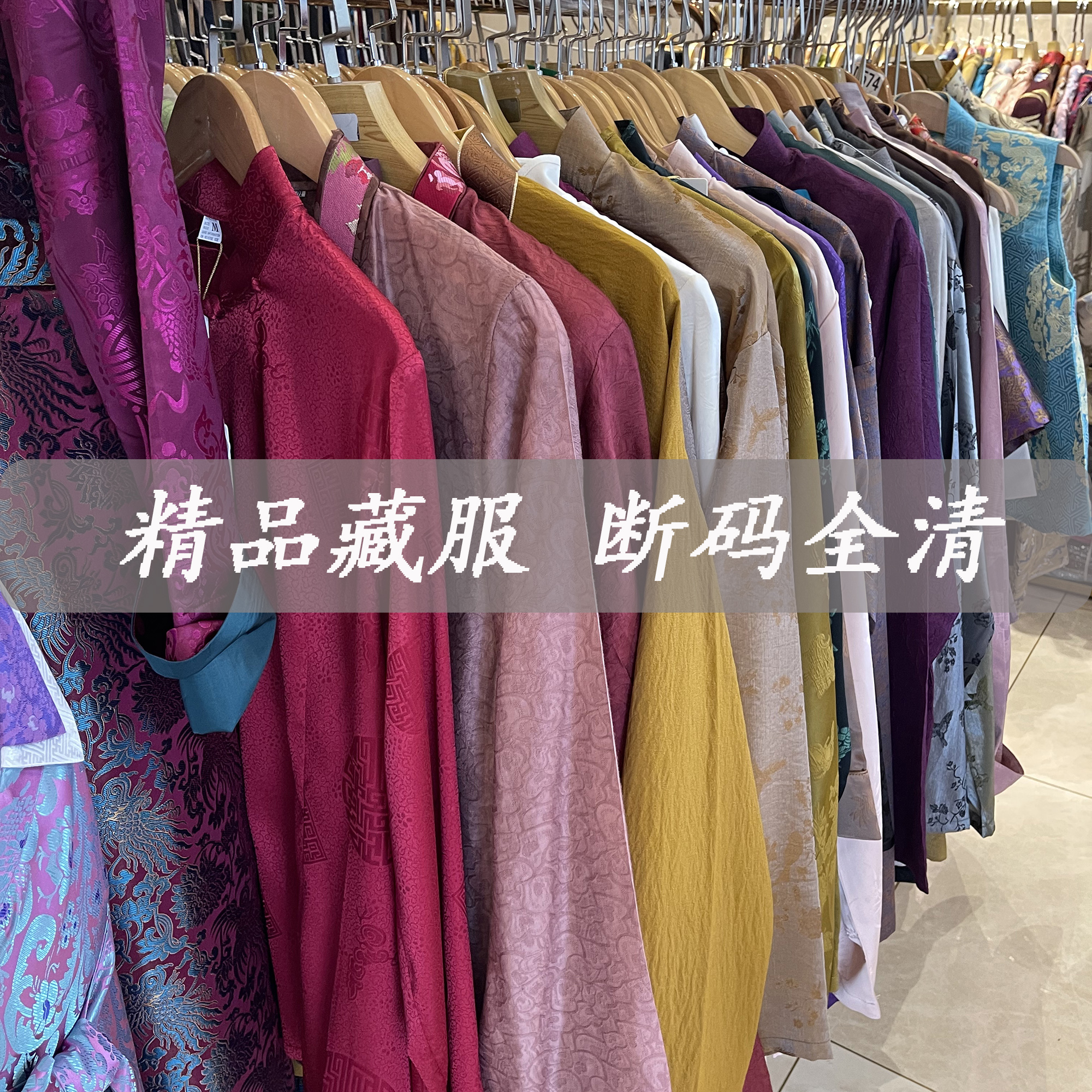 【288】精品藏服【确认好再拍】福利专用链接