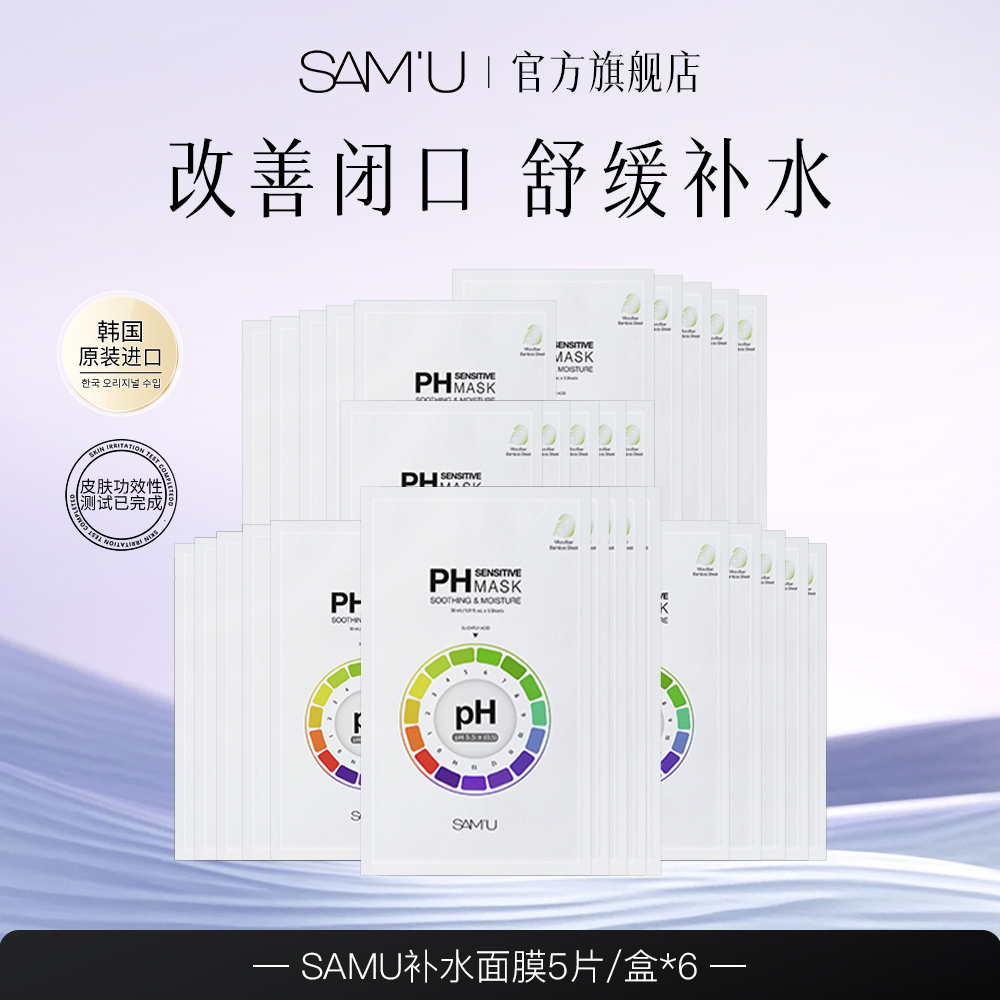 SAMU补水保湿面膜熬夜急救ph面膜