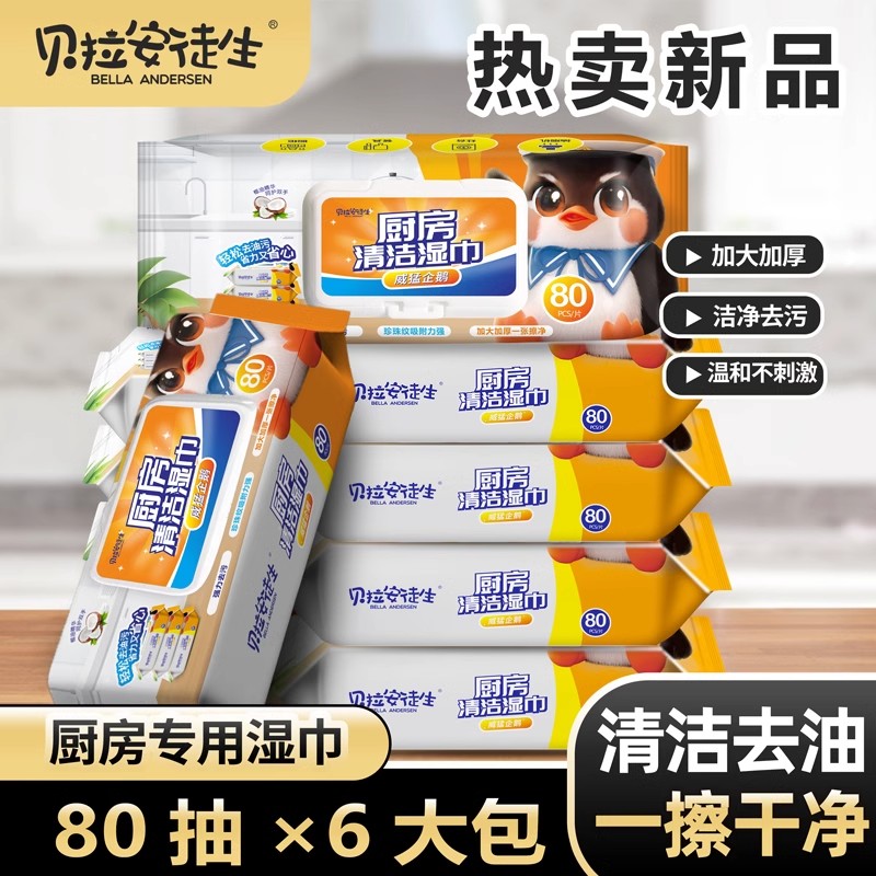 贝拉安徒生厨房湿纸巾威猛企鹅厨房湿巾去污去油家用加大加厚清洁