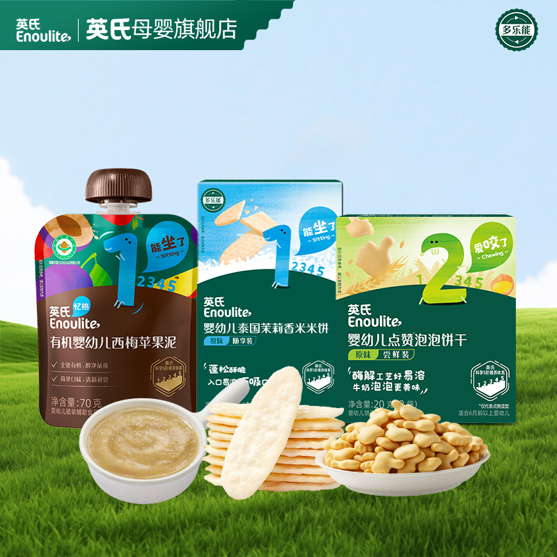 【新客尝鲜】金靖同款英氏有机果泥70g+米饼16g+饼干20g/无果泥勺