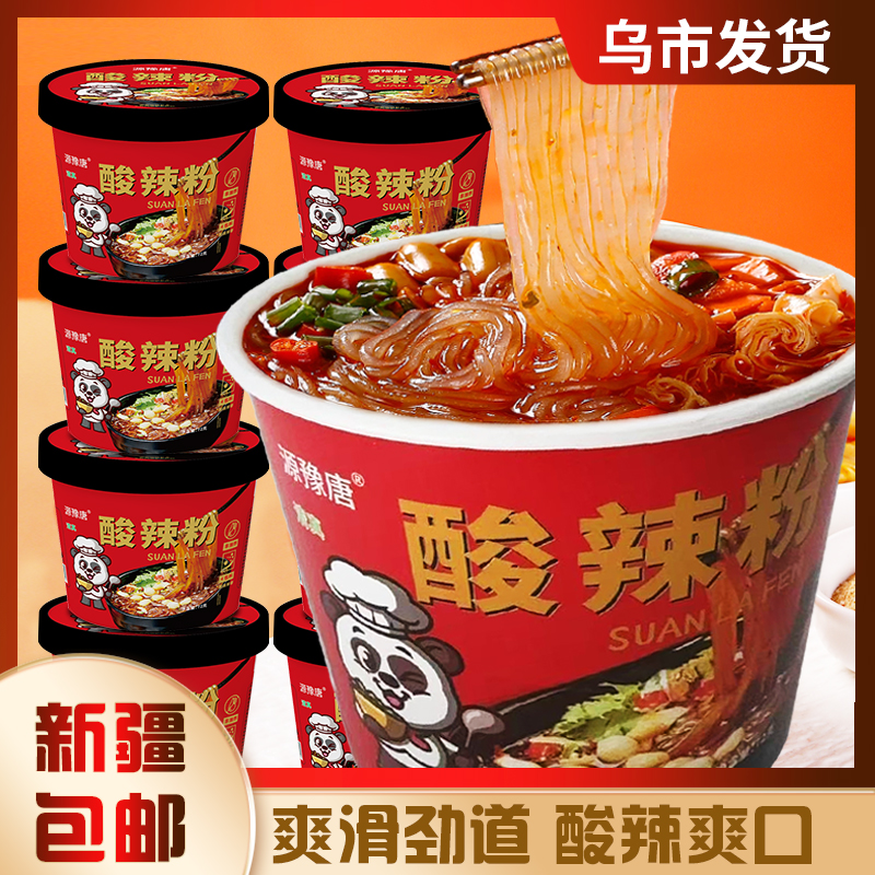 【新疆包邮】酸辣粉8桶整箱免煮红薯粉重庆正宗非油炸宵夜速食清真