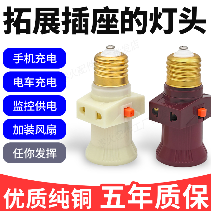 E27灯头插座带开关转换接头灯口插头一体螺口灯泡多用双分火插孔