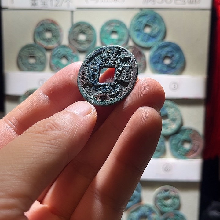 铜绍兴通宝，极美精品