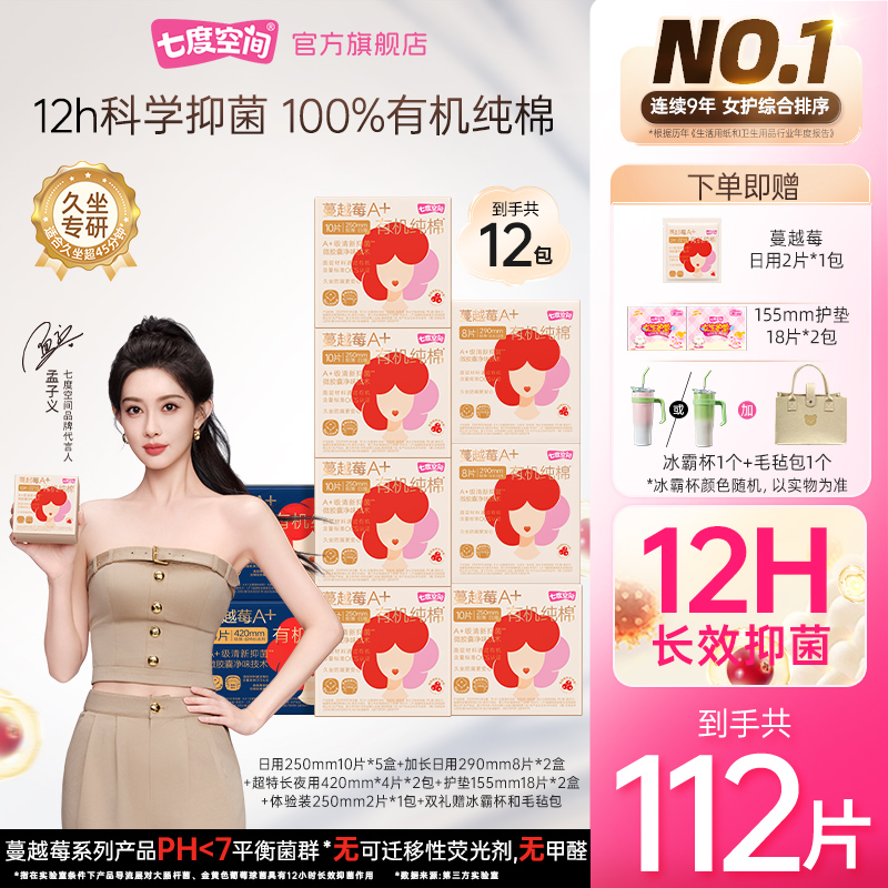 【送冰霸杯和毛毡包】七度空间蔓越莓卫生巾99.9%抑菌A+有机纯棉M