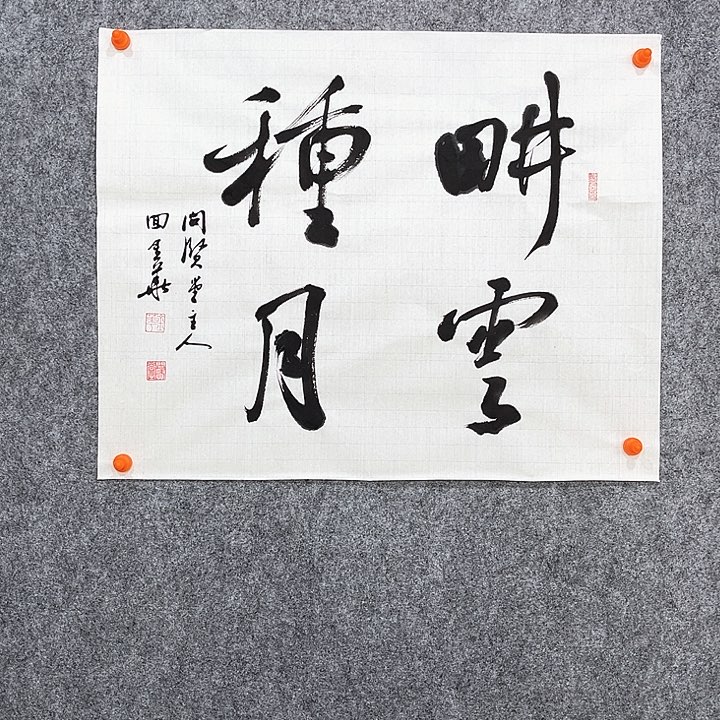 回金华老师作品耕云种月48×60厘米