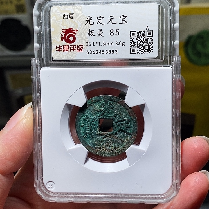 铜瀚海文物A光定元宝3883