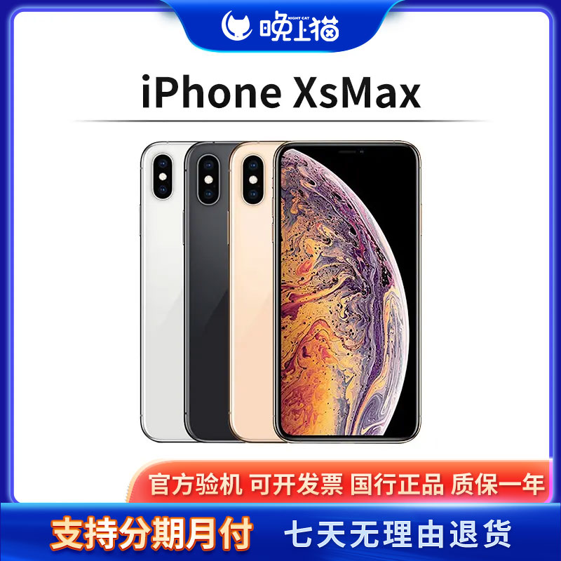 9新 Apple/苹果 iPhone XSMax 国行双卡正品二手手机(晚上猫)