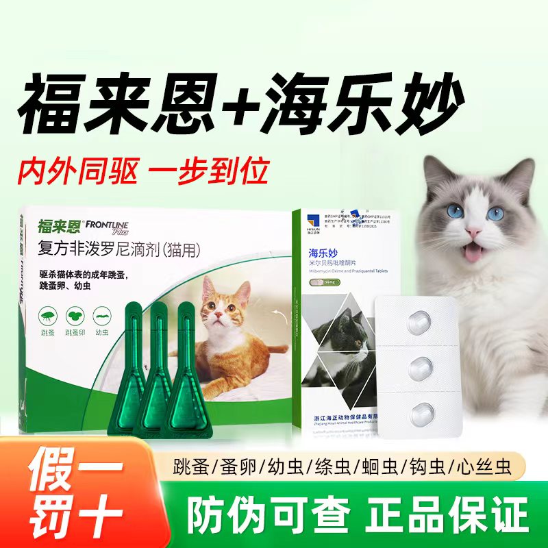 福来恩猫咪体外驱虫滴剂海乐妙宠物内外一体驱虫成幼猫专用打虫药
