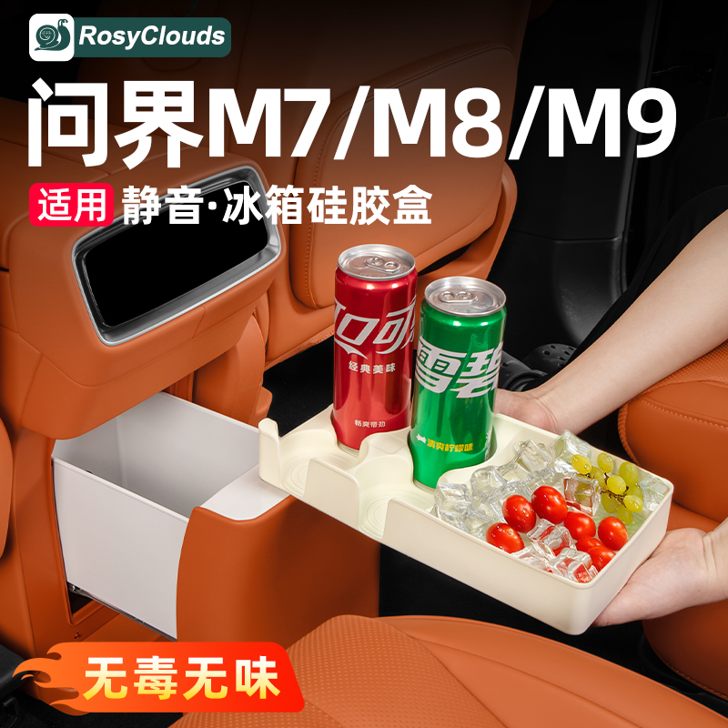 适用26款新问界M7M8M9冰箱硅胶垫杯架车内装饰配件车用品专用改装
