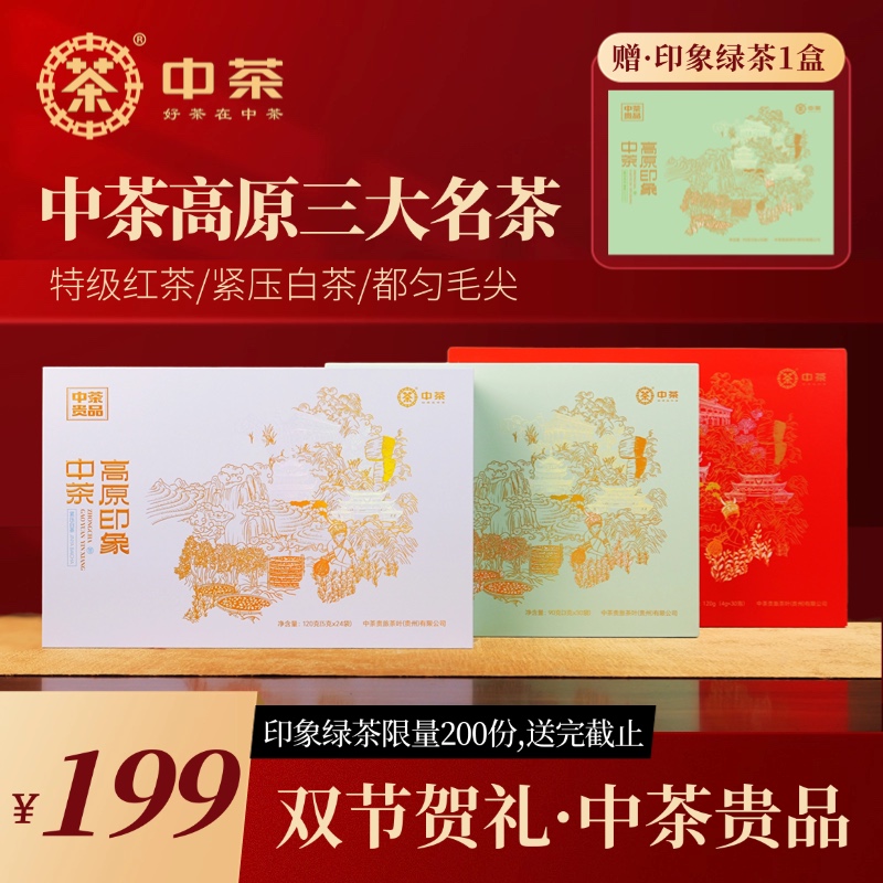 中茶贵州高原干净红茶都匀毛尖绿茶紧压白茶礼组合送礼茶中秋