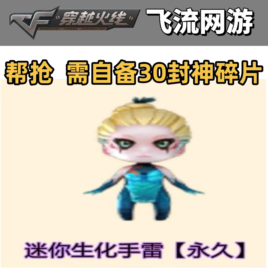 CF穿越火线迷你生化手雷帮抢封神碎片