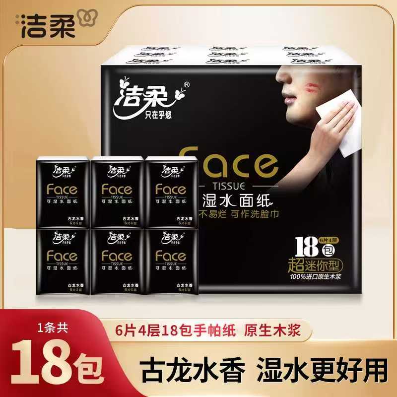 洁柔Face古龙水香18包手帕纸亲肤干湿两用加厚便携式卫生纸随身装