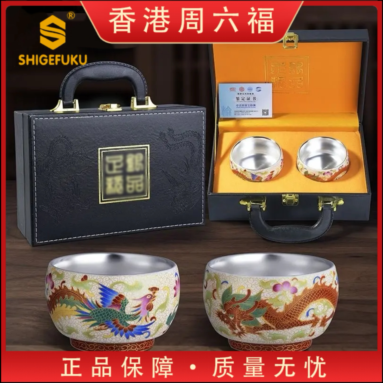 【香港SHIGEFUKU】御龙凤纹·至尊瑞银对杯文化创意套组礼盒GLC