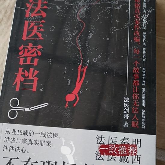法医密档 不在现场的证人 全新正版。