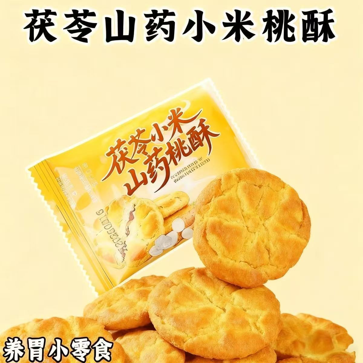 茯苓小米铁棍山药桃酥饼早餐代餐粗粮糕点整箱