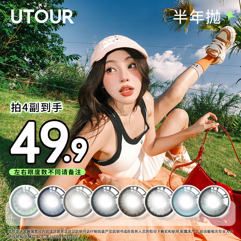Utour美瞳半年抛棕色爆款三明治日常水润舒适大小直径隐形眼镜