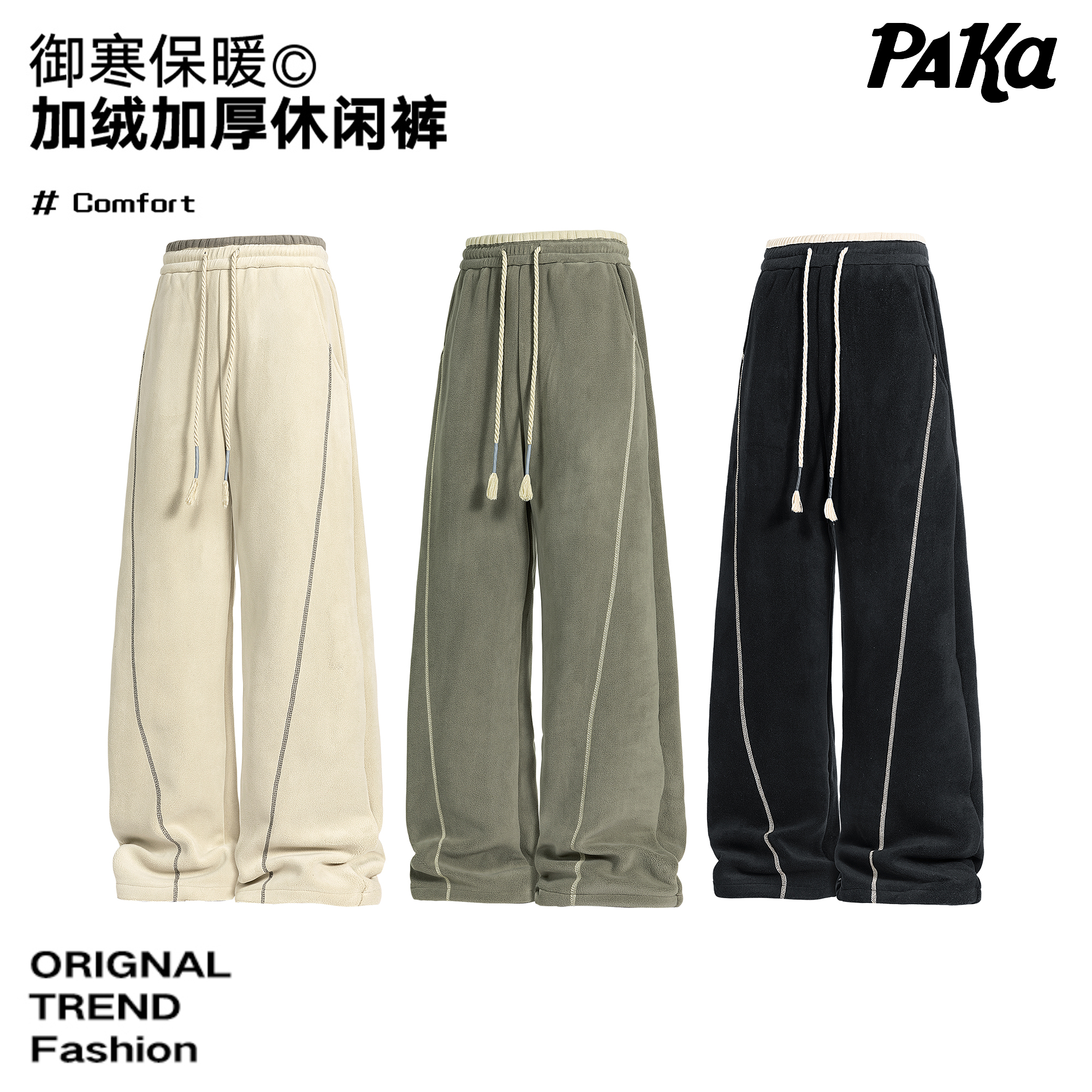 PAKA【超暖奥粒绒】美式纯色侧条纹拼接设计垂感一裤情侣拖地休闲裤