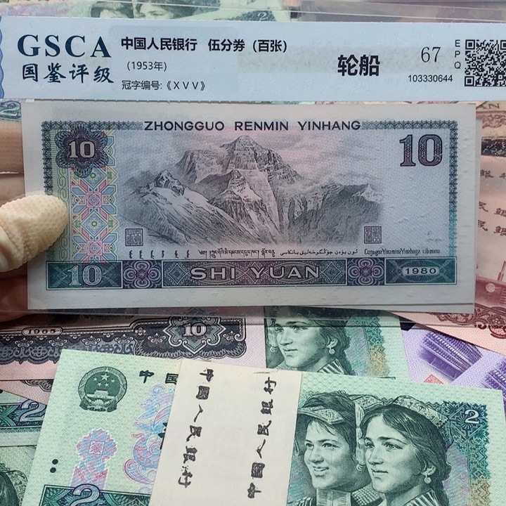 退市纸币全新旧票 8010 02