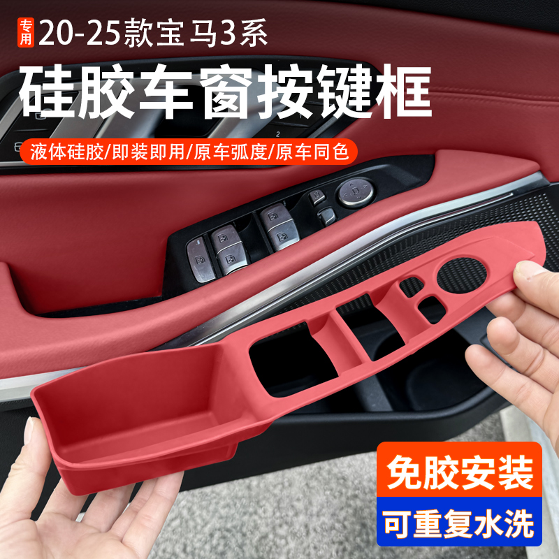 适用于20-25款宝马3系长轴i3玻璃升降面板硅胶按键框内饰保护升级