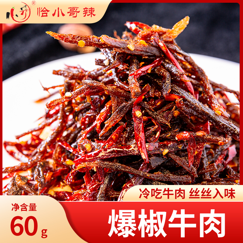 恰小哥辣湖南爆椒牛肉丝香辣零食麻辣小吃开袋即食配料干净