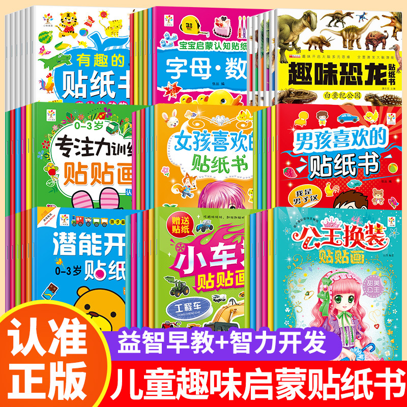 贴纸书3-6岁左右脑开发【多套可选】全脑开发专注力贴贴画益智贴纸