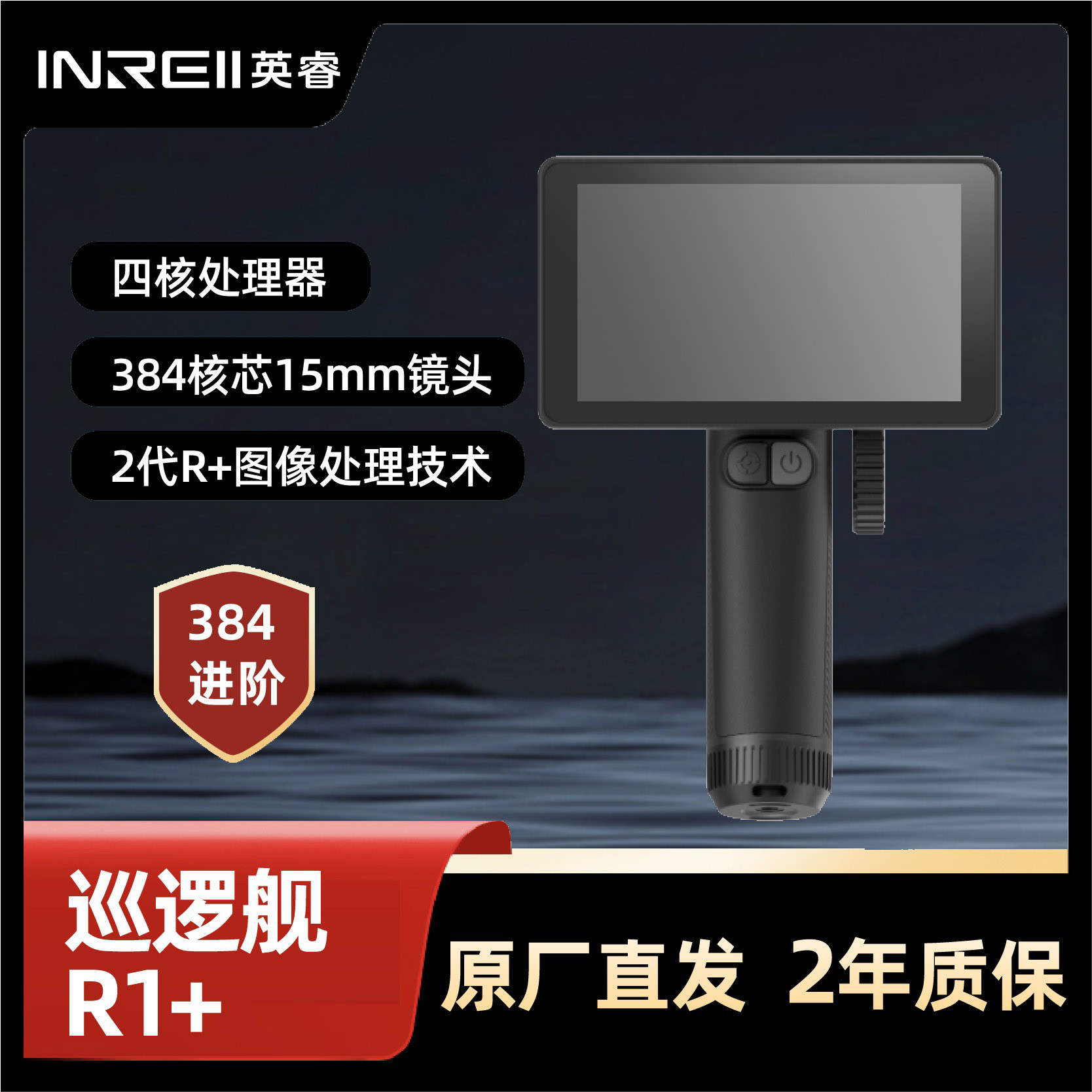 英睿R1+   户外搜救 超清384分辨率 15mm镜头防水一体机山区丛林