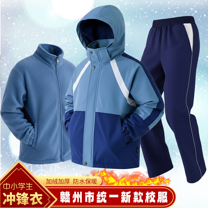 江西赣州校服冲锋衣内胆加绒加厚中学生运动服三合一冬季保暖防风