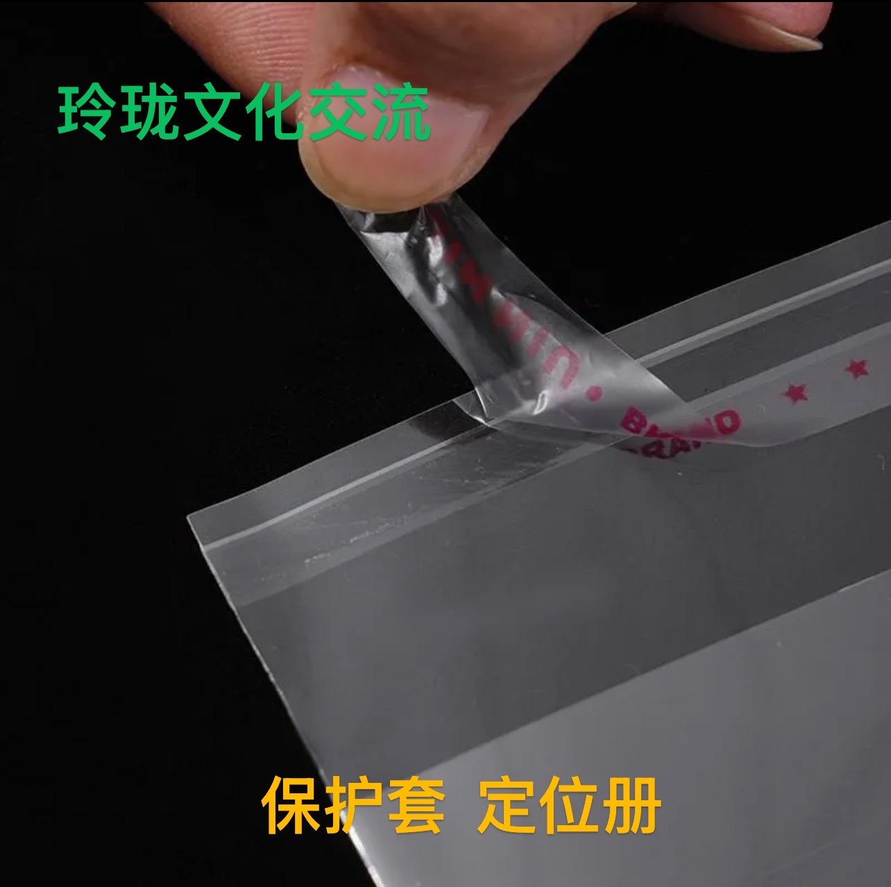 玲珑文化交流 收藏册 保护册 定位册